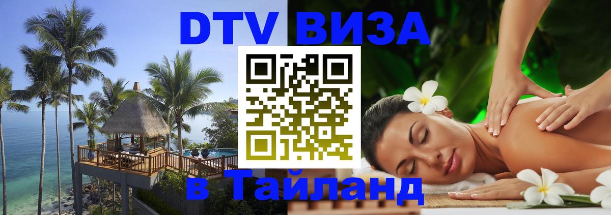 Visa ДТВ Тайланд помощь Париж 