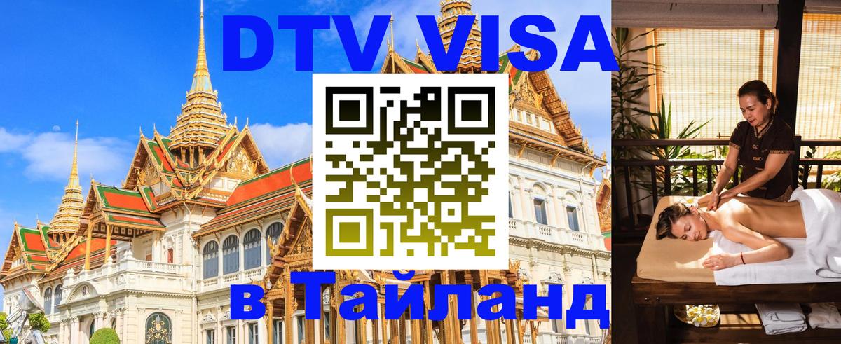 ДТВ виза в Таиланд Париж 
